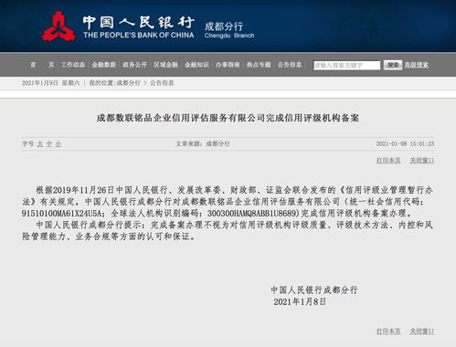 成都數(shù)聯(lián)銘品企業(yè)信用評估服務完成信用評級機構(gòu)備案，引領(lǐng)商務信息咨詢新篇章